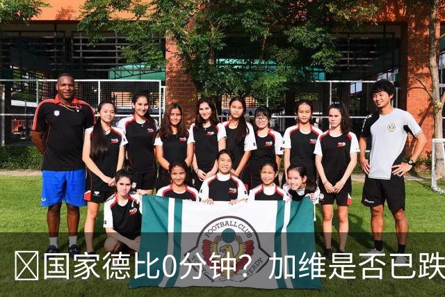 ​国家德比0分钟？加维是否已跌出巴萨中场轮换
