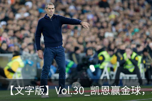 【文字版】Vol.30 凯恩赢金球，穆鸟胜德比 | 越位线