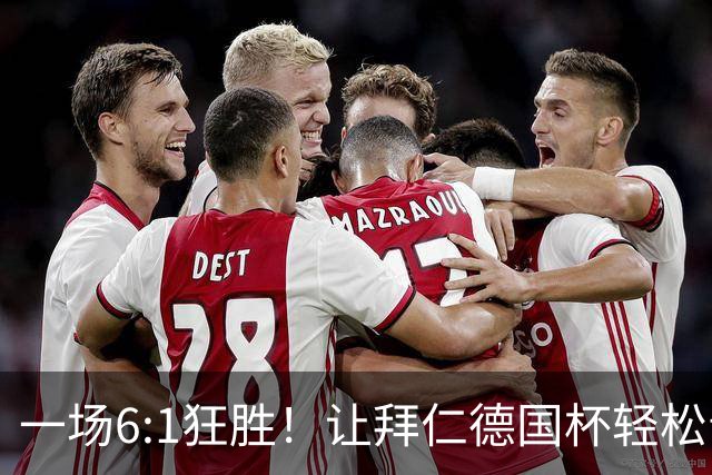 一场6:1狂胜！让拜仁德国杯轻松晋级，一战诞生三大不争事实！