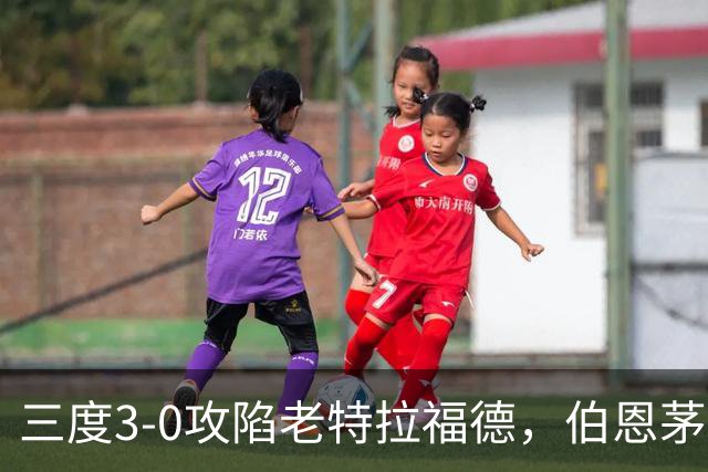 三度3-0攻陷老特拉福德，伯恩茅斯官方发蜘蛛侠梗图调侃曼联
