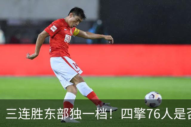三连胜东部独一档！四擎76人是否真的完美无缺？
