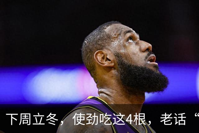 下周立冬，使劲吃这4根，老话“秋冬吃四根，腿脚站稳根”