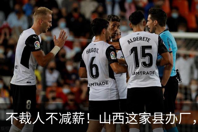 不裁人不减薪！山西这家县办厂，凭什么熬成行业第一？