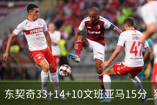 东契奇33+14+10文班亚马15分 独行侠险胜马刺