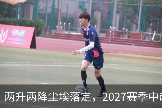 两升两降尘埃落定，2027赛季中超联赛16支参赛球队产生