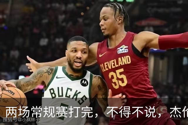 两场常规赛打完，不得不说，杰伦格林太不争气了