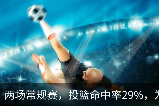 两场常规赛，投篮命中率29%，为什么文班状态这么糟糕