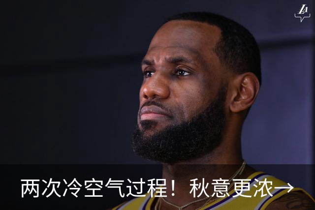 两次冷空气过程！秋意更浓→