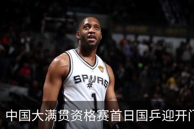 中国大满贯资格赛首日国乒迎开门红 4将顺利晋级
