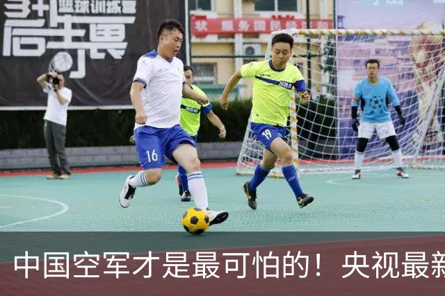 中国空军才是最可怕的！央视最新报道让美媒惊醒：歼20还能打航母