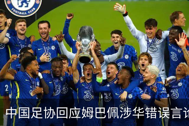 中国足协回应姆巴佩涉华错误言论：坚决反对任何伤害中国人民感情的言论