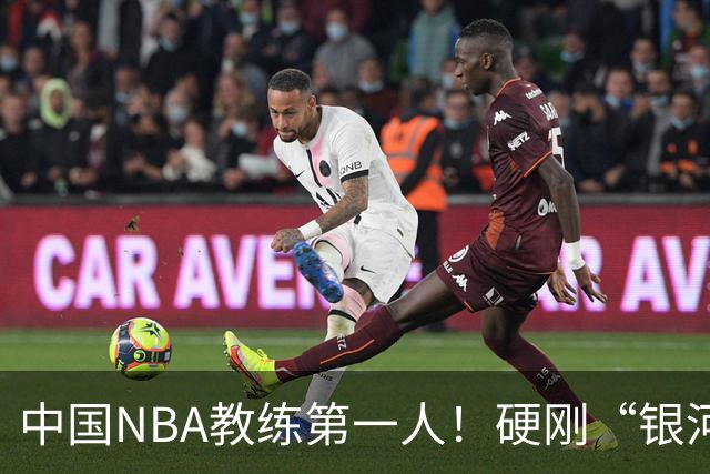中国NBA教练第一人！硬刚“银河战舰”，他疯狂圈粉...
