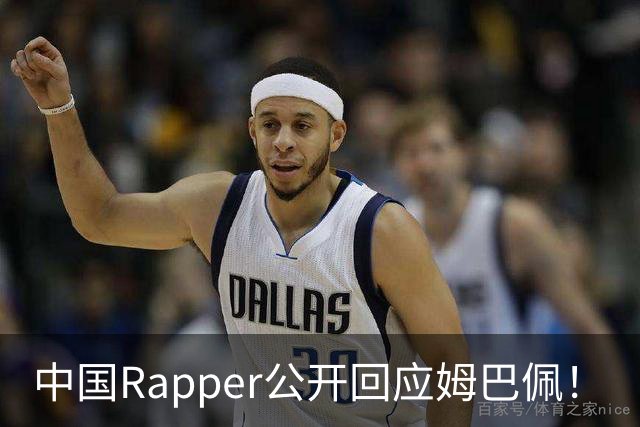 中国Rapper公开回应姆巴佩！