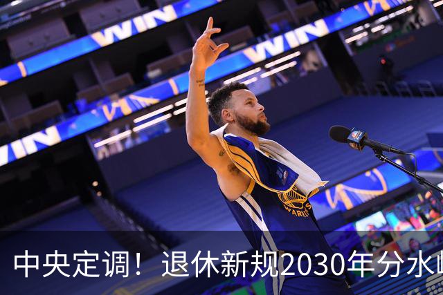 中央定调！退休新规2030年分水岭显现，部分人员或将面临双重压力