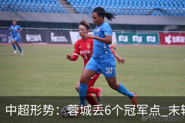 中超形势：蓉城丢6个冠军点 末轮不输泰山仍夺冠 盼津门虎阻击英博