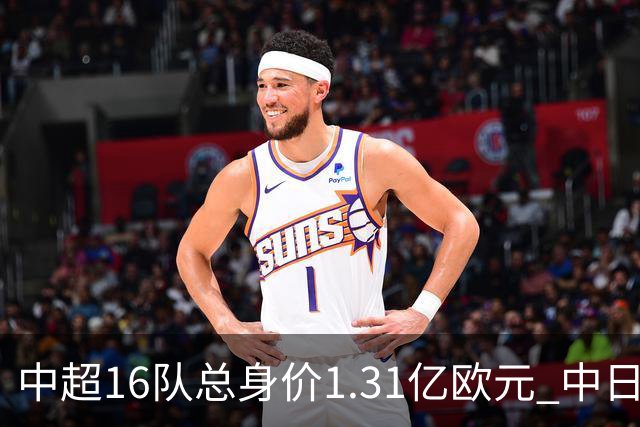 中超16队总身价1.31亿欧元 中日韩对比 差距在扩大