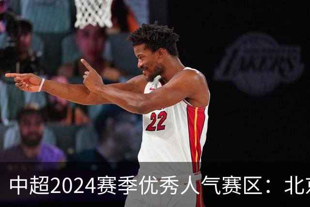 中超2024赛季优秀人气赛区：北京等5个赛区获奖