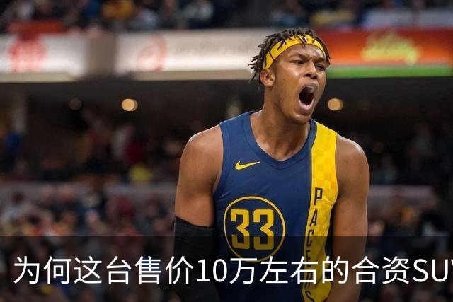 为何这台售价10万左右的合资SUV，能持续霸榜燃油SUV销冠？