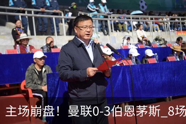 主场崩盘！曼联0-3伯恩茅斯 8场不胜距降级区1分 3人送礼 B费未登场