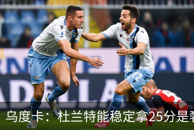 乌度卡：杜兰特能稳定拿25分是奢侈，这正是我们过去缺的