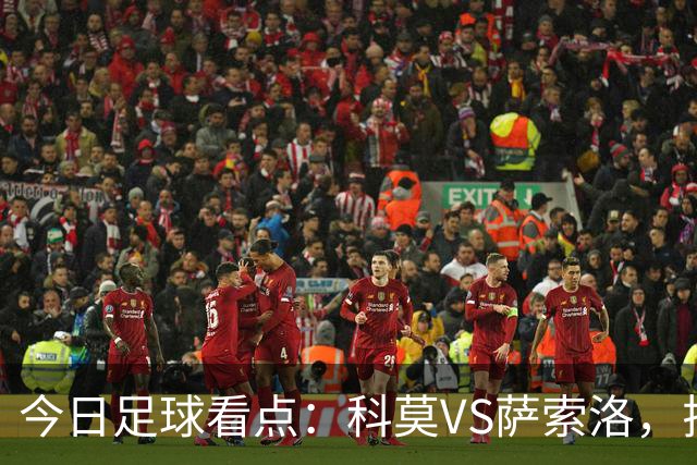 今日足球看点：科莫VS萨索洛，拉齐奥VS帕尔马，巴伦西亚VS比利亚雷亚尔，马德里竞技VS拉科鲁尼亚