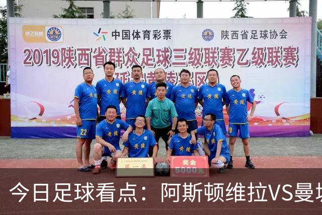 今日足球看点：阿斯顿维拉VS曼城，阿森纳VS埃弗顿，考文垂VS富勒姆，切尔西VS热刺