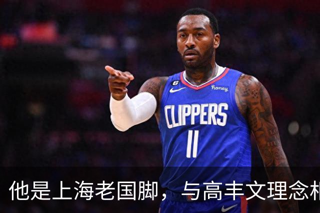 他是上海老国脚，与高丰文理念相悖移民美国，今低调做青训