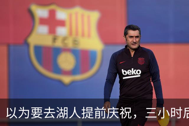 以为要去湖人提前庆祝，三小时后交易告吹