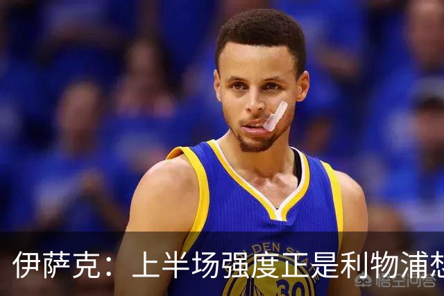 伊萨克：上半场强度正是利物浦想要的