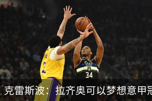 克雷斯波：拉齐奥可以梦想意甲冠军，批评加图索的人应该道歉