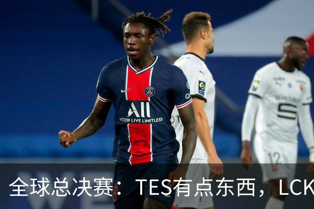 全球总决赛：TES有点东西，LCK惨了！打爆下路，IG大胜HLE