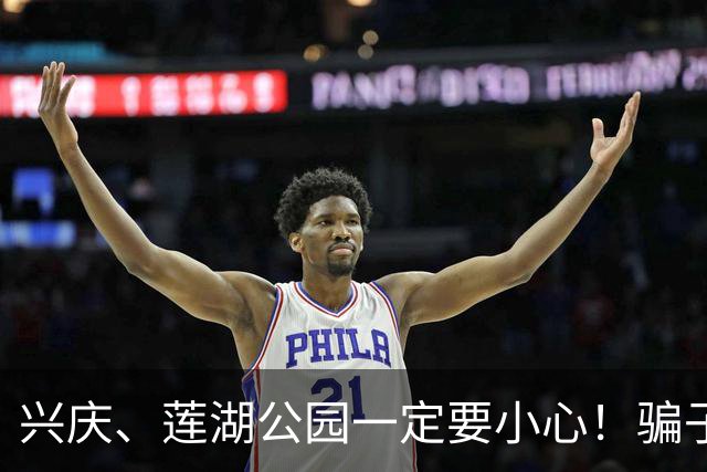 兴庆、莲湖公园一定要小心！骗子已经换套路，不少老伙计已经中招