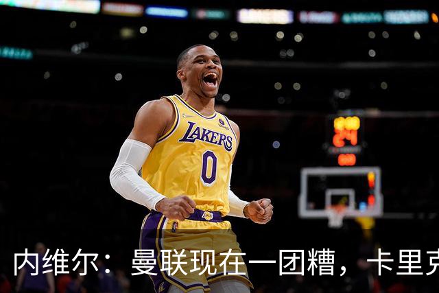 内维尔：曼联现在一团糟，卡里克恐怕还得靠B费救场