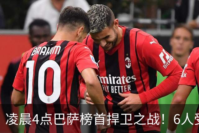 凌晨4点巴萨榜首捍卫之战！6人受伤缺席 三巨头vs前皇马7号