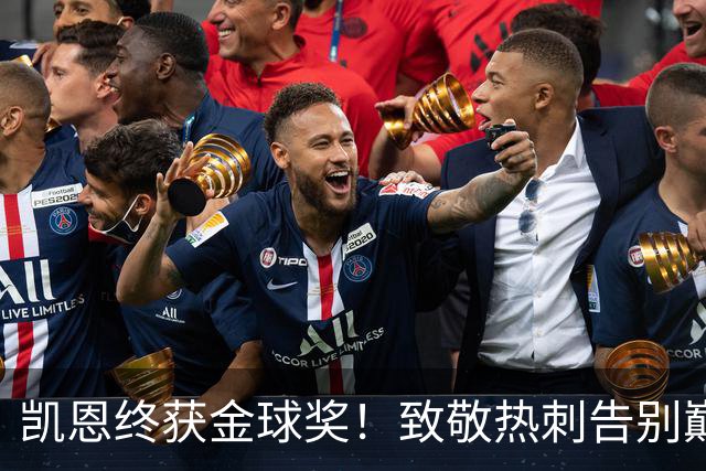 凯恩终获金球奖！致敬热刺告别巅峰