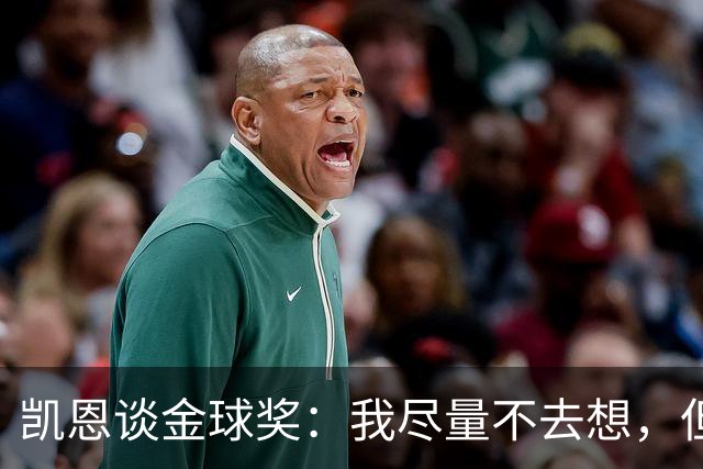 凯恩谈金球奖：我尽量不去想，但很难做到