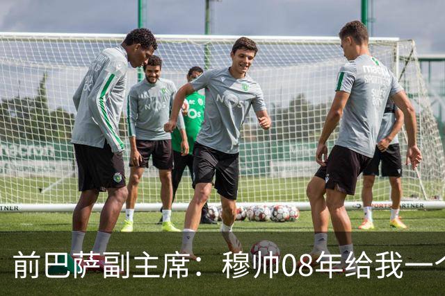 前巴萨副主席：穆帅08年给我一个U盘，用27页PPT自荐执教巴萨
