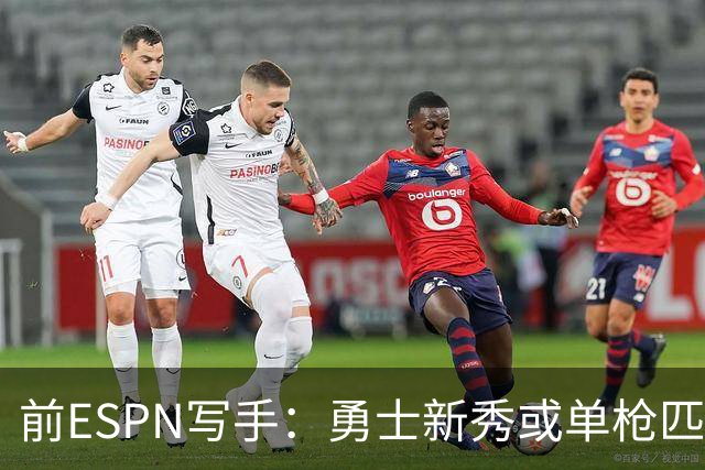 前ESPN写手：勇士新秀或单枪匹马救库里时代
