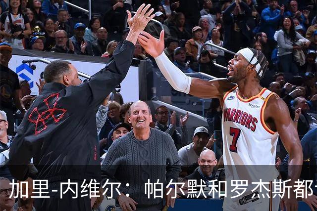 加里-内维尔：帕尔默和罗杰斯都该染红