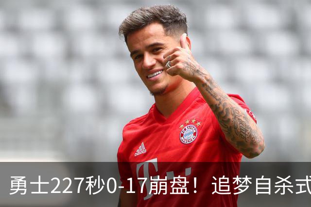 勇士227秒0-17崩盘！追梦自杀式犯规毁绝平一击 插眼伊迪再现恶汉本色