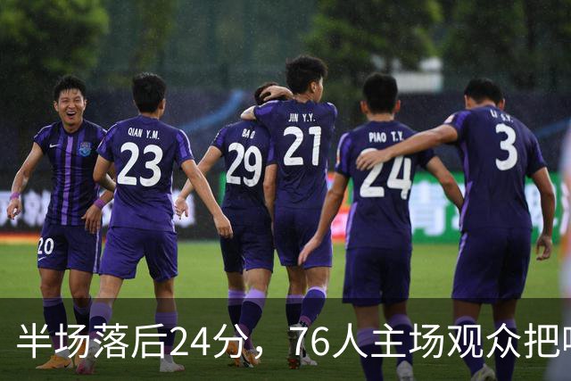 半场落后24分，76人主场观众把嘘声给了表演嘉宾