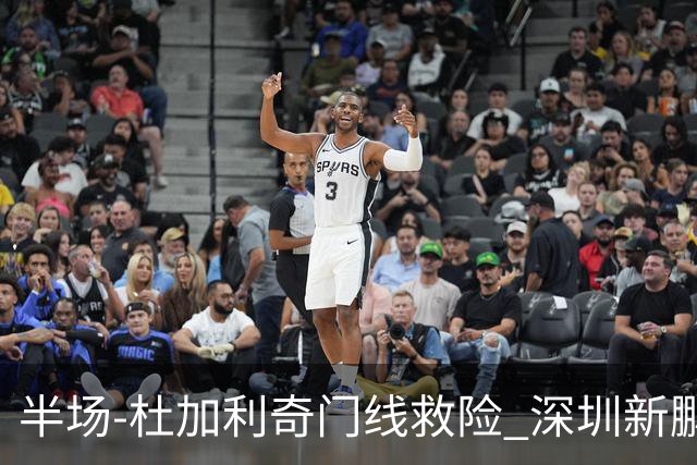 半场-杜加利奇门线救险 深圳新鹏城暂0-0梅州客家