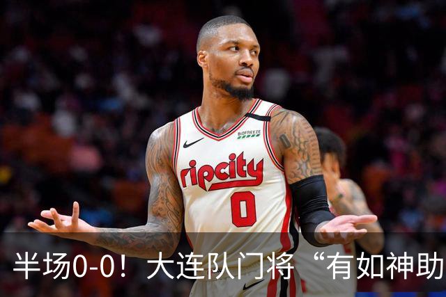 半场0-0！大连队门将“有如神助”，扑出点球+必进球，球迷：刺激