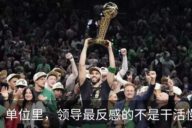 单位里，领导最反感的不是干活慢，是这3种行为：1、从不主动汇报