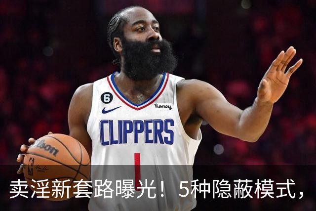 卖淫新套路曝光！5种隐蔽模式，第3种让人防不胜防