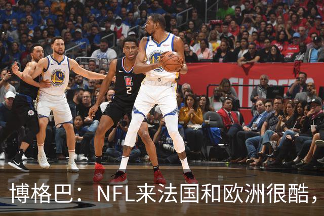 博格巴：NFL来法国和欧洲很酷，会让人想进一步了解