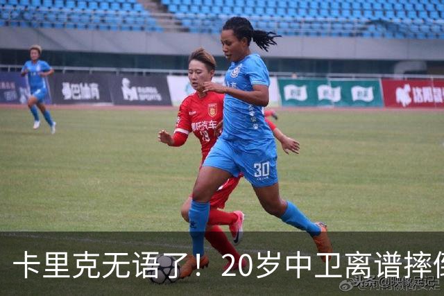卡里克无语了！20岁中卫离谱摔倒送空门 曼联5分钟连丢2球 球迷退场
