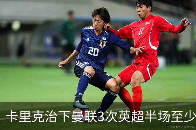 卡里克治下曼联3次英超半场至少落后2球，已超阿莫林时期
