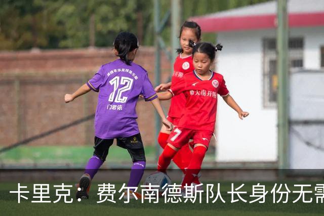 卡里克：费尔南德斯队长身份无需再议，我不需要任何保证