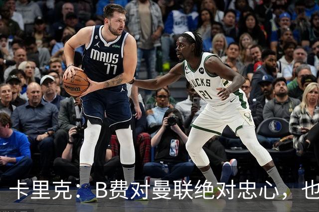 卡里克：B费对曼联绝对忠心，也完全致力于让球队变得更好